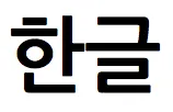 繝上Φ繧ｯ繧吶Ν險俶・豕表hangul1