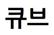 繝上Φ繧ｯ繧吶Ν險俶・豕表hangul4